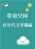 带着空间在年代文里躺赢免费阅读