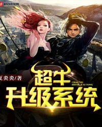 超级升级系统漫画免费