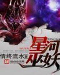 星河巫妖 情终流水