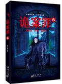 诡案罪5在线阅读