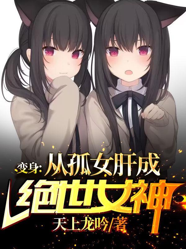 变身女的