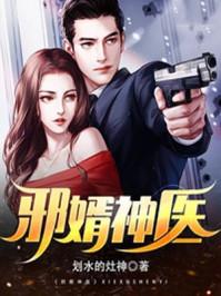邪王神医免费阅读章节目录
