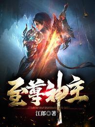 至尊神级是哪部