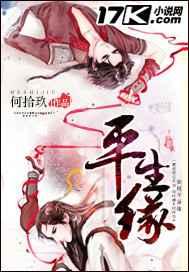 平生欢讲了什么