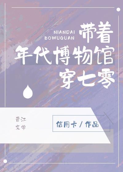 带着年代博物馆穿七零晋江