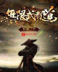 无限武者道路天人武者