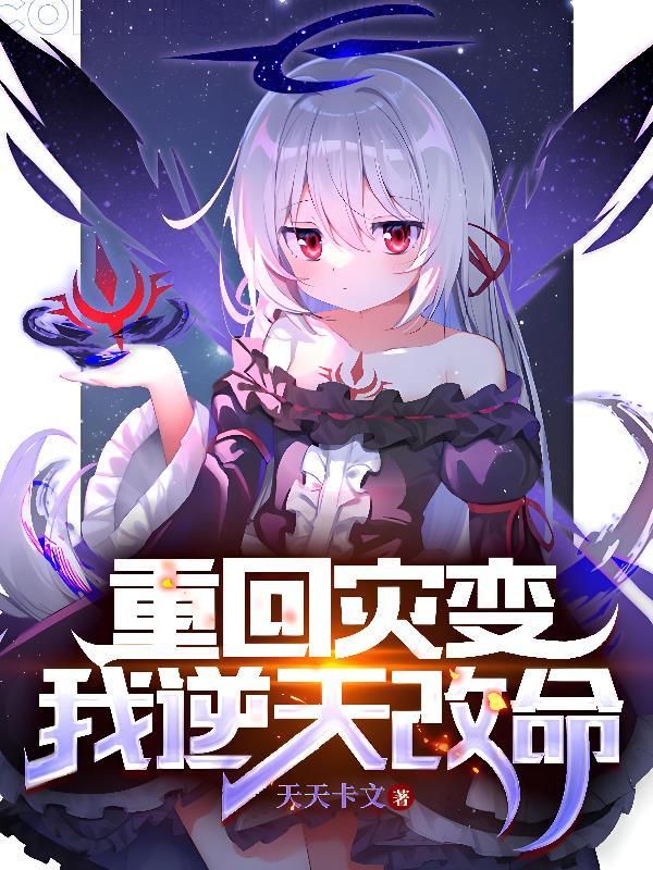 重回天灾末世