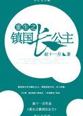 重生镇国长公主在线阅读