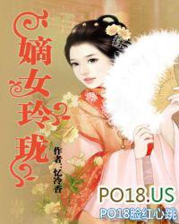 嫡女玲珑TXT免费奇书网