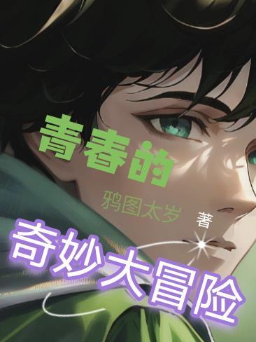 奇妙萌可甜品大冒险