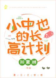 中也变小失忆