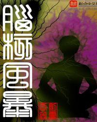 脑核风暴好看吗
