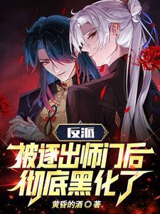 反派被逐出师门后彻底黑化了 第638章