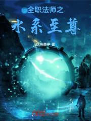 全职法师之至尊降临笔趣阁