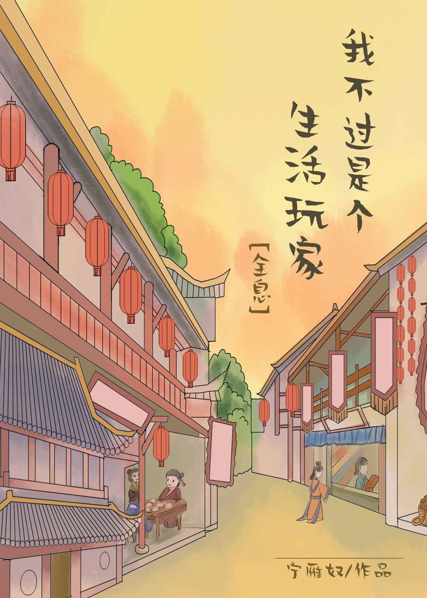 我不过是个生活玩家全息by