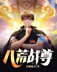 八荒战神百度百科