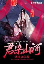 君染山河txt