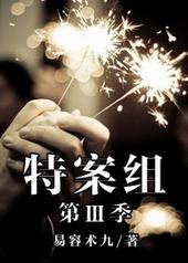 特殊案件调查组vi笔趣阁