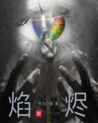 焰烬怎么读