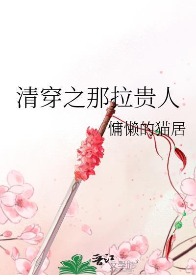 清穿那拉氏贵人