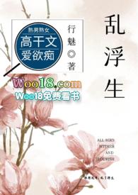 乱浮生 行魅最新章节 无弹窗 笔趣阁好看吗