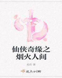 仙火之缘