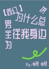 男主角们为什么都用这种眼神看我
