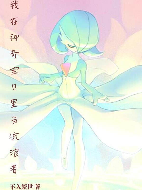 我在神奇宝贝捡属性txt