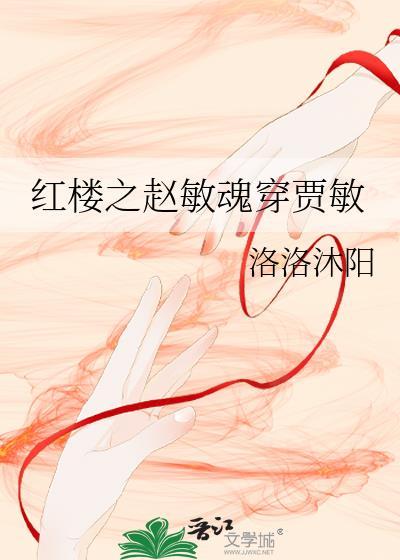红楼之贾敏重生日记录