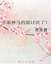 学弟神马的最讨厌了txt