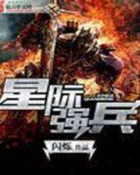 星际强兵 聚合中文网