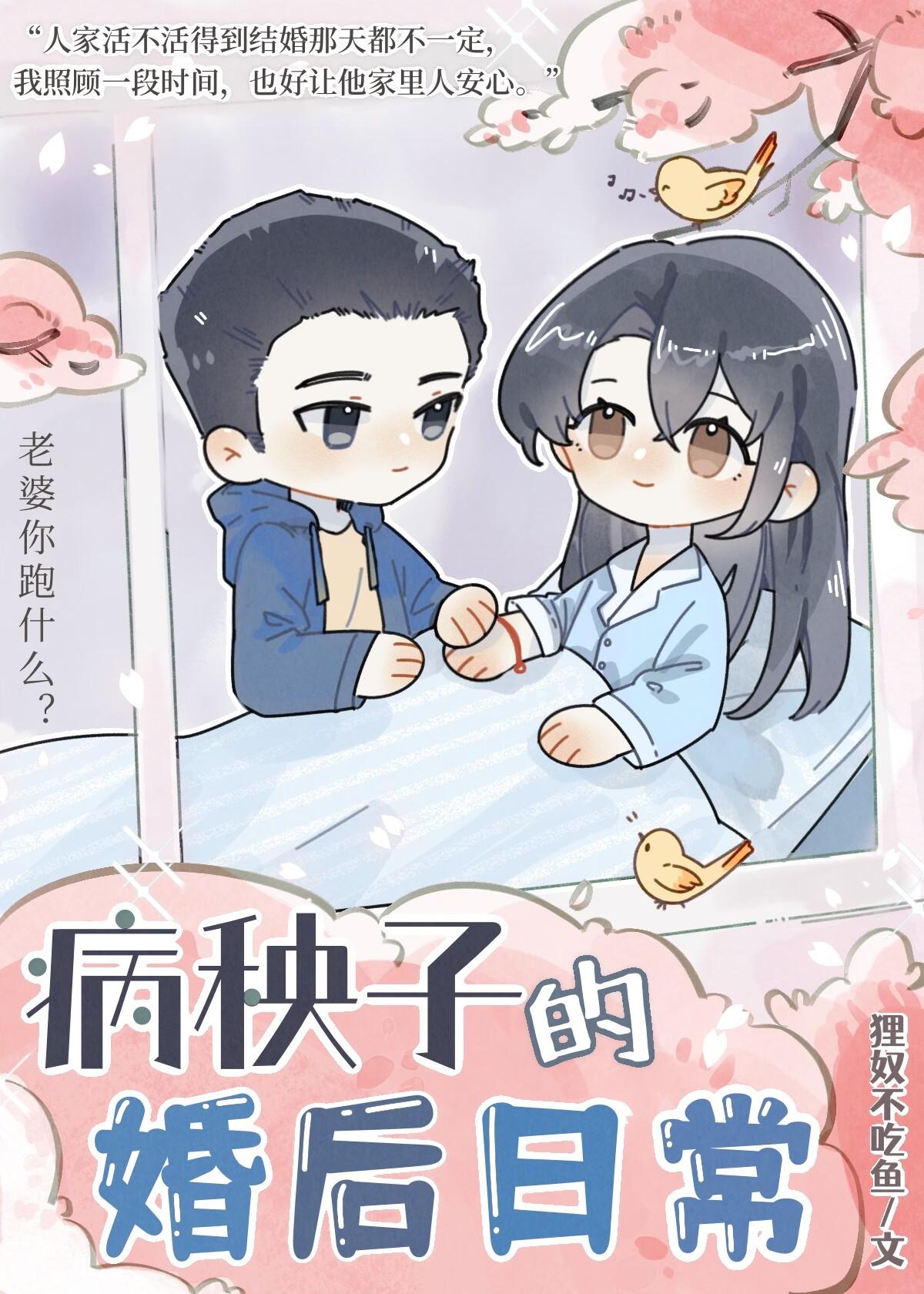 婚后病秧子夫君他长命百岁了
