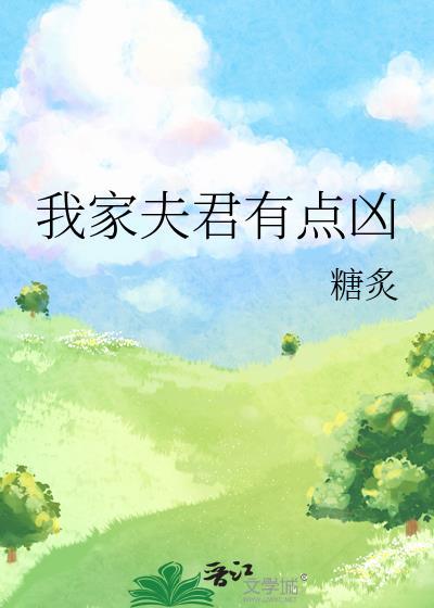 我家夫君有点凶by笔趣阁