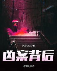凶案现场都谁死了
