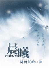 晨曦微露啥意思