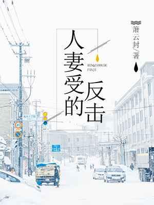 人妻受的反击林羽白
