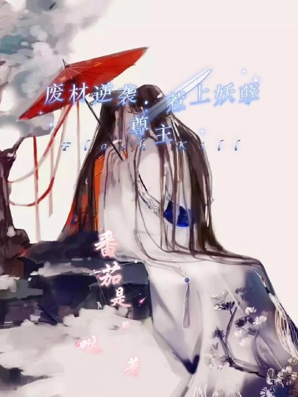 废材逆天妖王宠上瘾