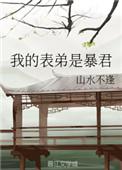 我的表弟是暴君云浮月