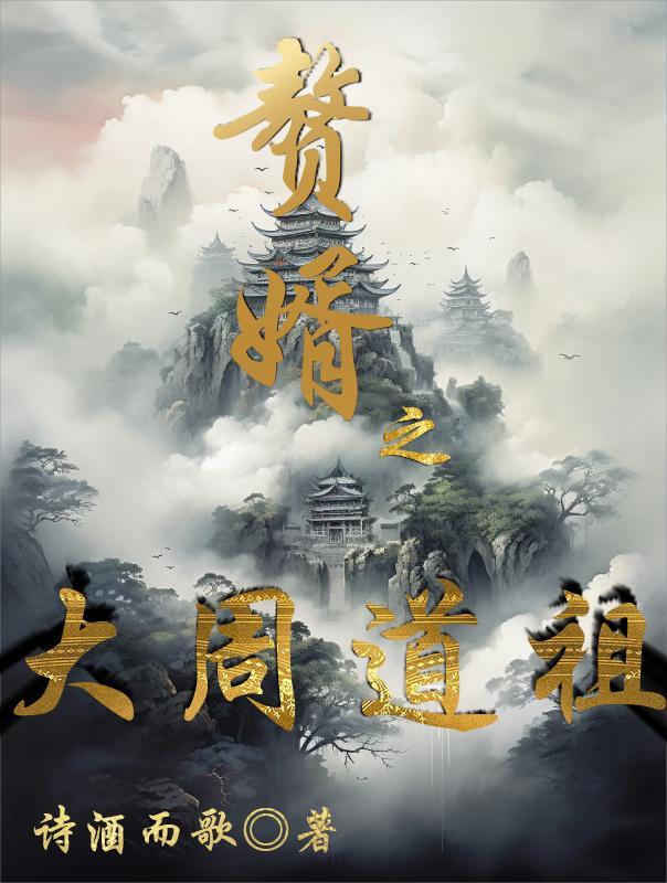 赘婿里大宗师有哪些