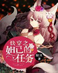 快穿之妲己无防盗章