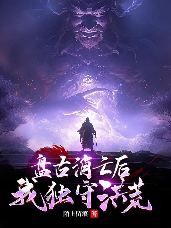 盘古死后身体都化作了什么想象