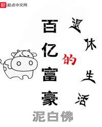 富豪退休年龄