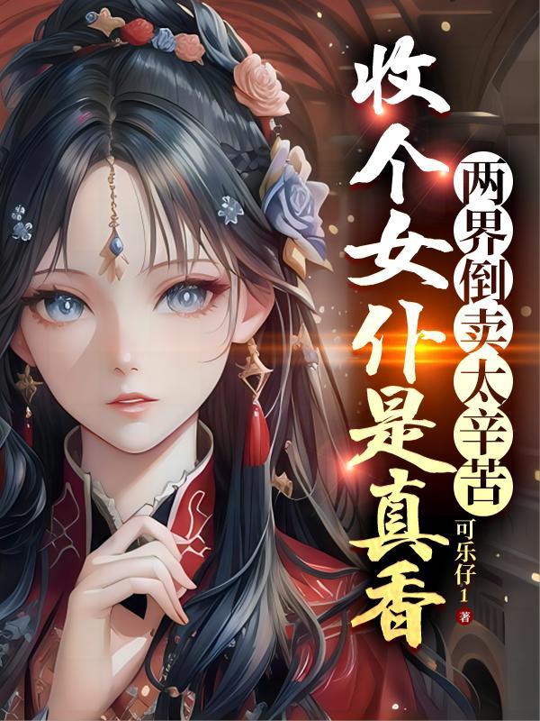 两界倒卖商(穿越)