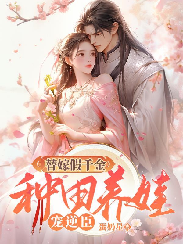 替嫁假千金只想zhong田