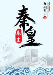秦皇简介