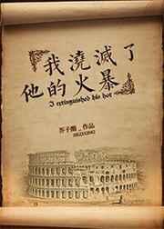 我浇灭了他的火暴 txt