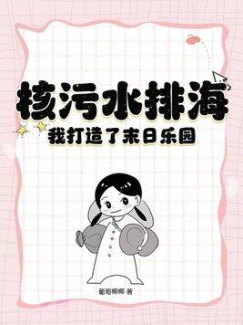 核废水排海什么意思