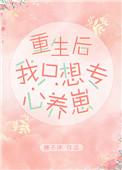 重生后我只想专心养崽免费