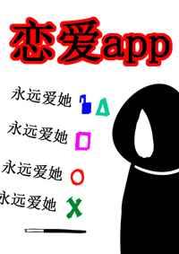 恋爱app之姑娘快赏口血呗免费阅读