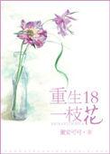 女人十八一枝花顺口溜